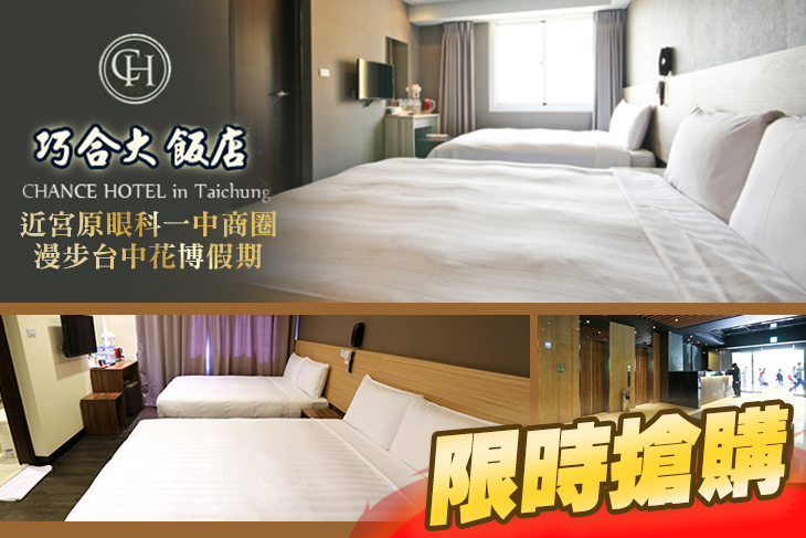 台中火車站-巧合大飯店