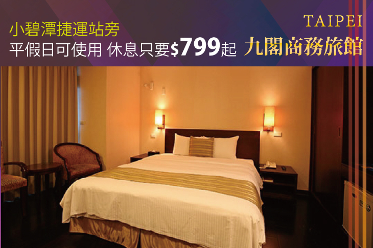 新北新店-九閣商務旅館 新北新店-九閣商務旅館