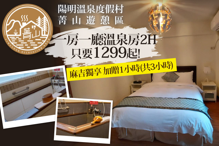 陽明溫泉度假村-菁山遊憩區