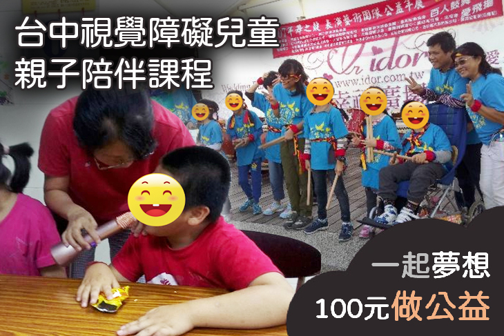 台中視覺障礙兒童親子陪伴課程