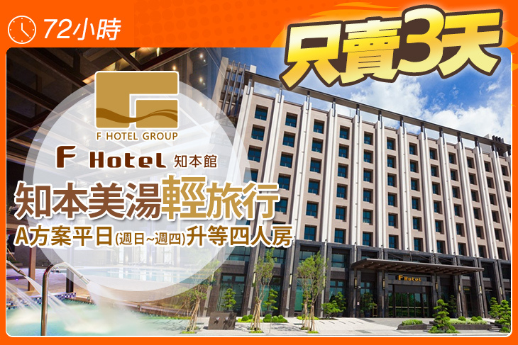 F HOTEL 知本館