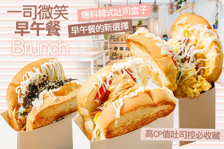 一司微笑早午餐