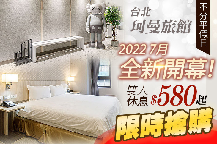 台北-珂曼旅館