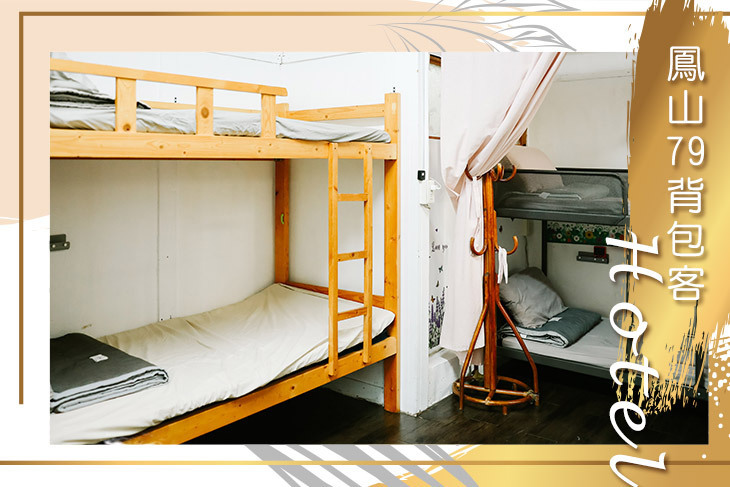 高雄-鳳山79背包客