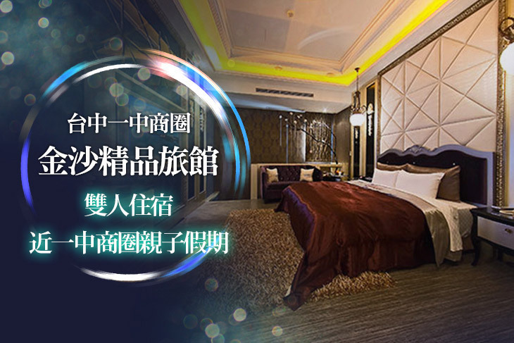 台中一中商圈-金沙精品旅館