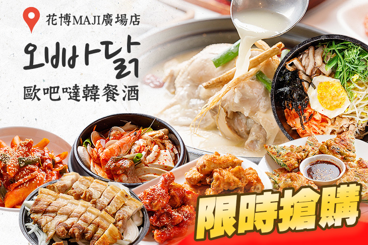 歐吧噠韓餐酒(花博MAJI廣場店)