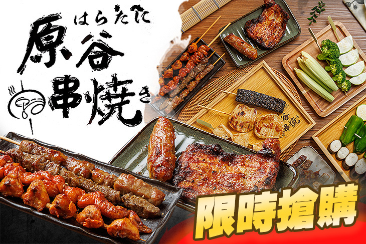 原谷串燒