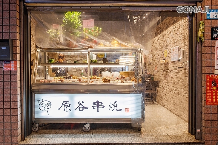 原谷串燒