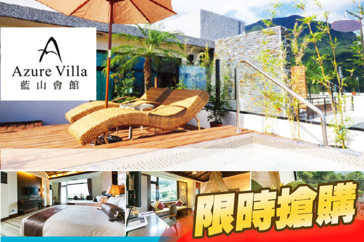 花蓮-藍山會館Azure Villa