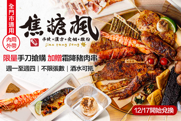 焦糖楓串燒 焦糖楓串燒