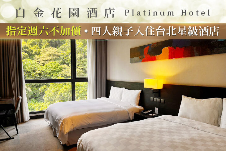 台北-白金花園酒店