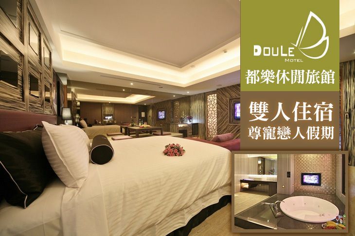 台中-都樂休閒旅館