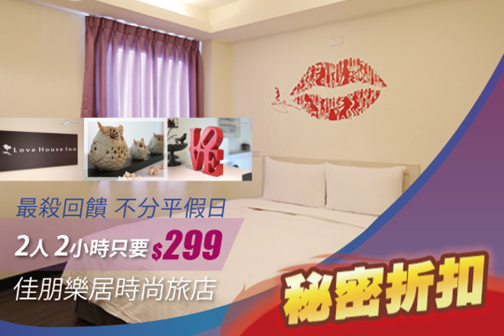 板橋-佳朋樂居時尚旅店 板橋-佳朋樂居時尚旅店