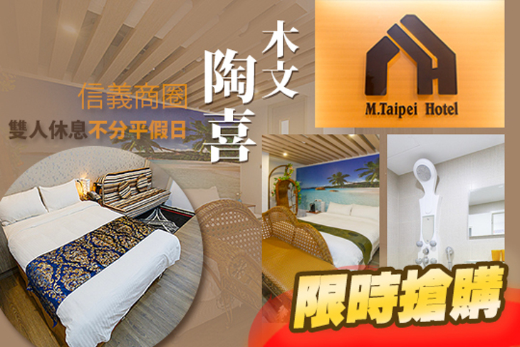 台北-木文陶喜時尚旅館