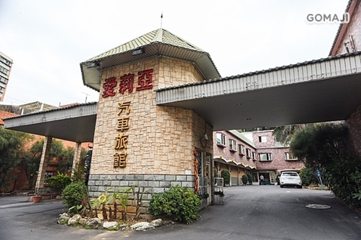 新北三峽-愛莉亞汽車旅館