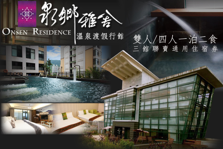 礁溪-泉鄉雅舍溫泉渡假行館