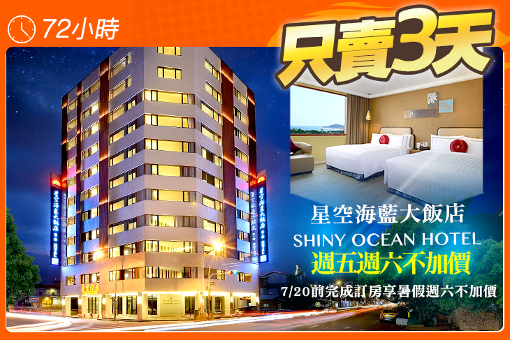 花蓮-星空海藍大飯店