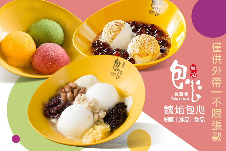 魏姐包心粉圓