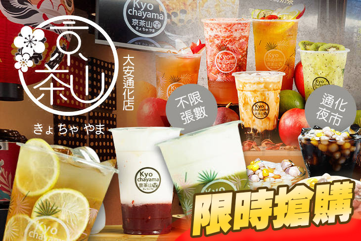 京茶山(大安通化店)