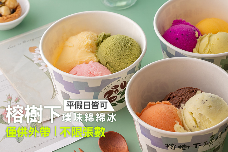 榕樹下璞味綿綿冰