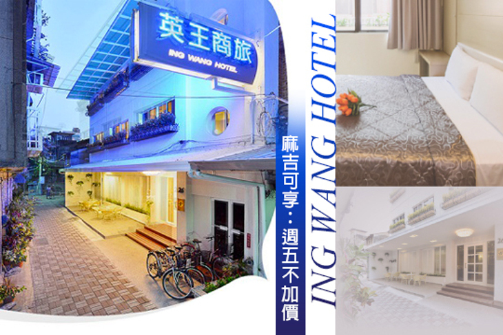 台南-英王商旅