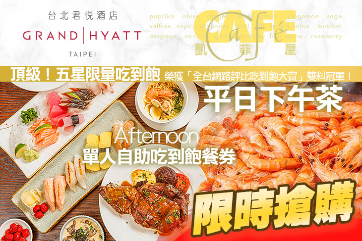 台北君悅酒店-凱菲屋