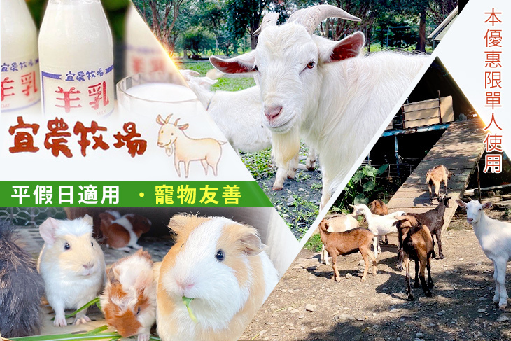 【夠麻吉X農遊超市】宜蘭宜農牧場