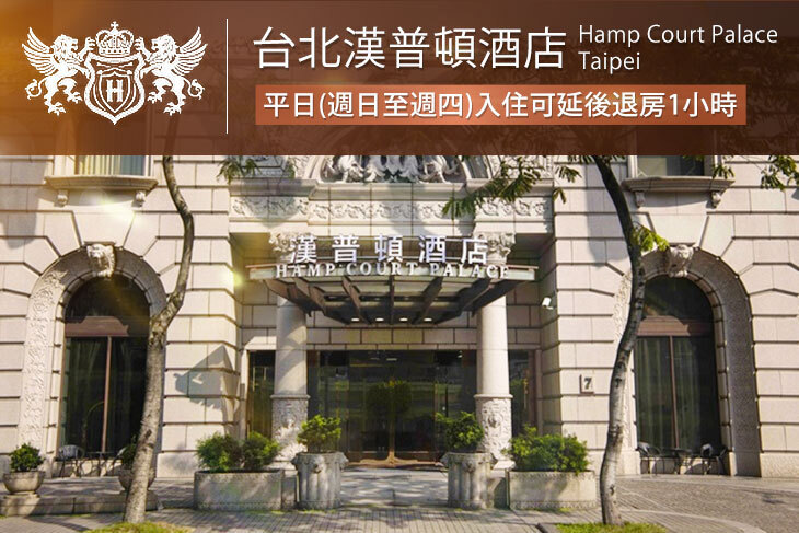 台北漢普頓酒店