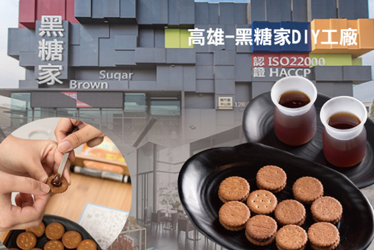 高雄-黑糖家DIY工廠