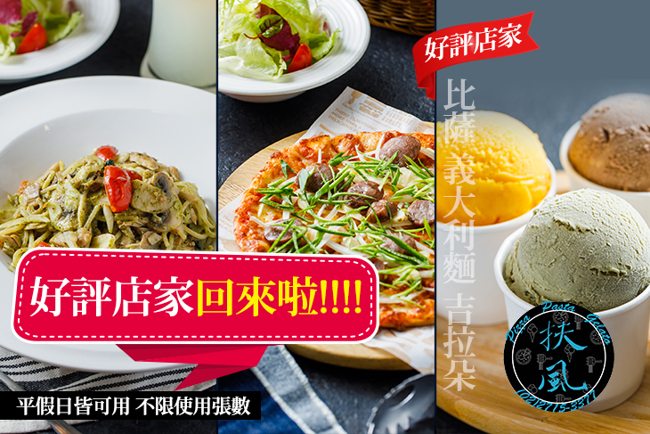 《扶風堂 民生廚房》披薩。義麵。吉拉朵