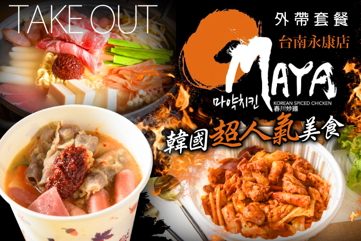 Omaya春川炒雞(台南永康店) Omaya春川炒雞(台南永康店)