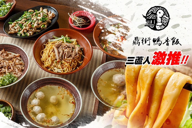 鼎街鴨香飯(三重溪尾店)