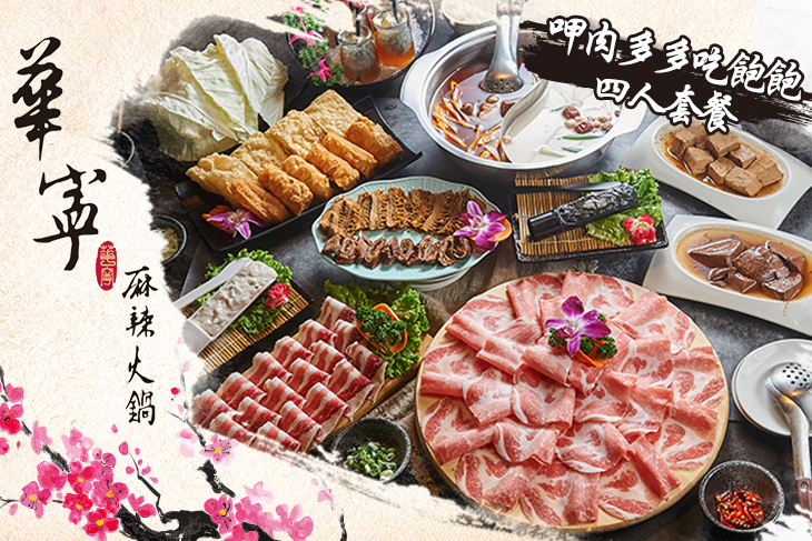 華寧麻辣火鍋(自由店)