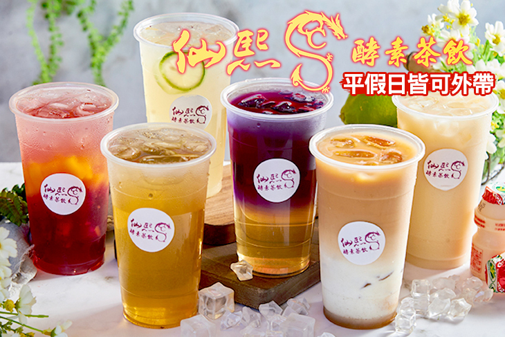 仙熙酵素茶飲
