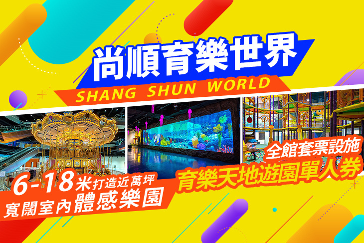 尚順育樂世界