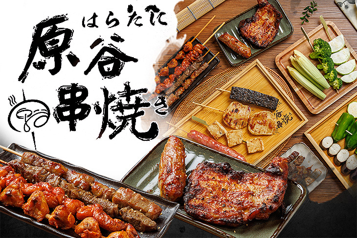 原谷串燒