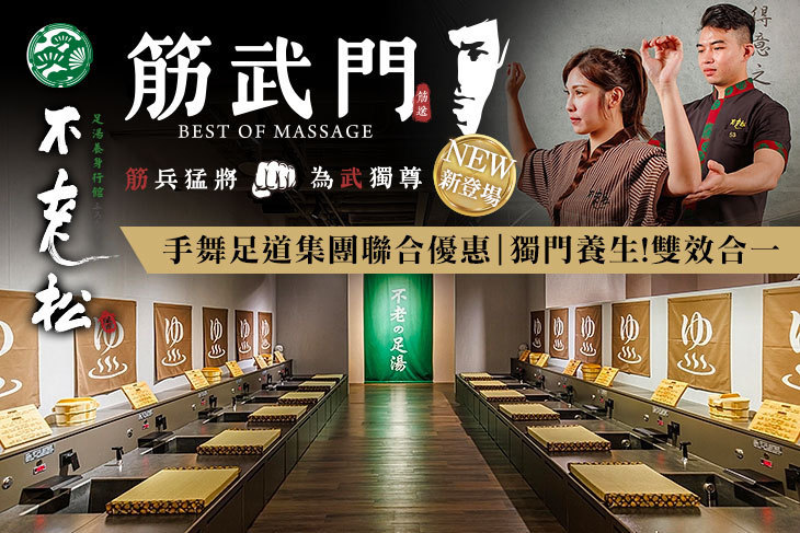 不老松足湯養身行館(台北信義行館、台北新生行館)