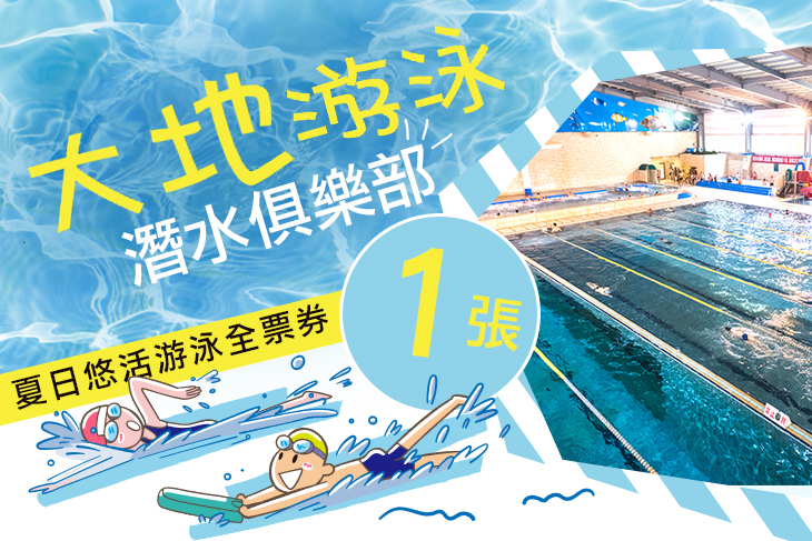 大地游泳潛水俱樂部