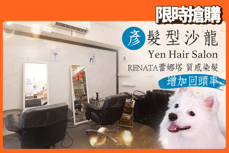 彥 髮型沙龍 - Yen Hair Salon