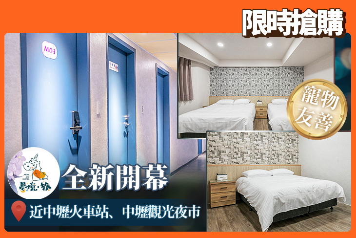 桃園夢境芯旅館