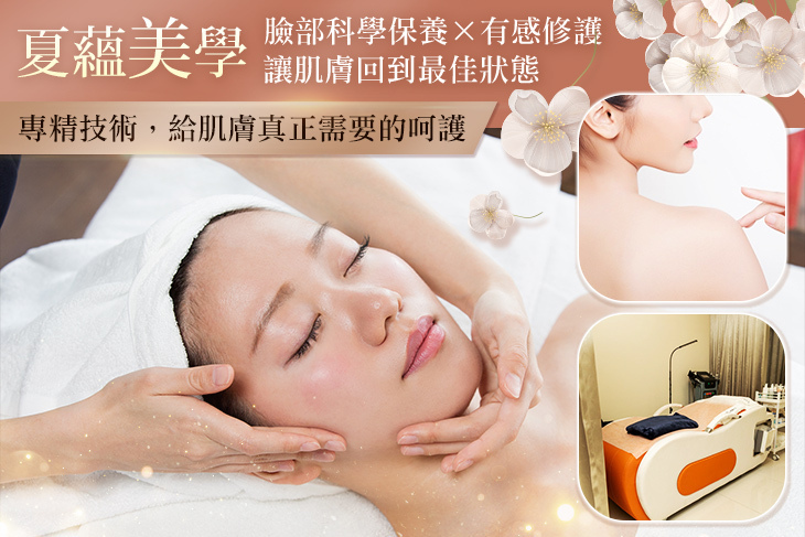 夏蘊美學