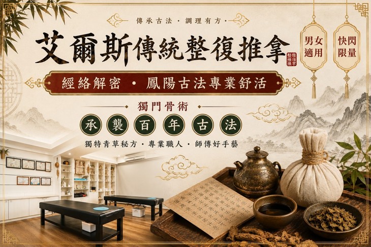 艾爾斯傳統整復推拿