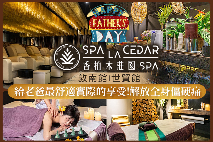 香柏木莊園SPA