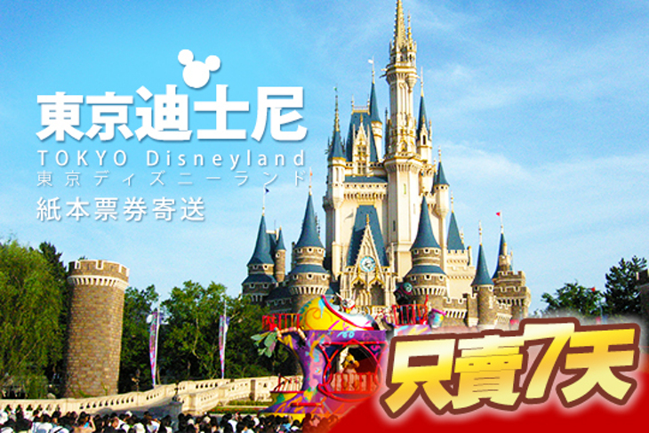 日本-東京迪士尼樂園一日門票(實體票)