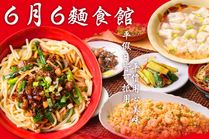 6月6麵食館