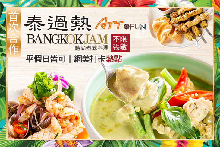 BangkokJam 泰過熱時尚泰式料理