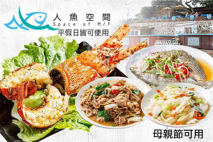 半島秘境-人魚空間海鮮創意料理