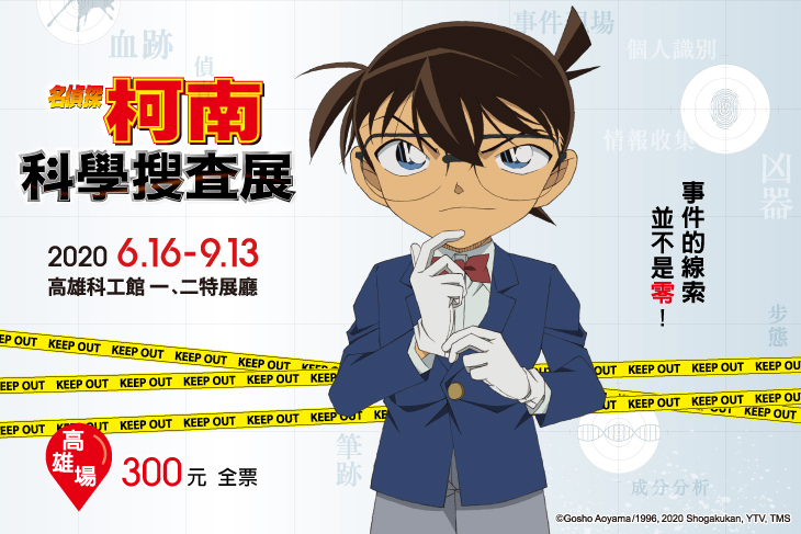 名偵探柯南-科學搜查展