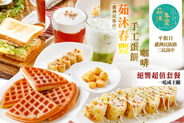 茹沐春豐 手工蛋餅 咖啡(蘆洲民族店)