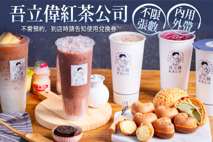 吾立偉紅茶公司